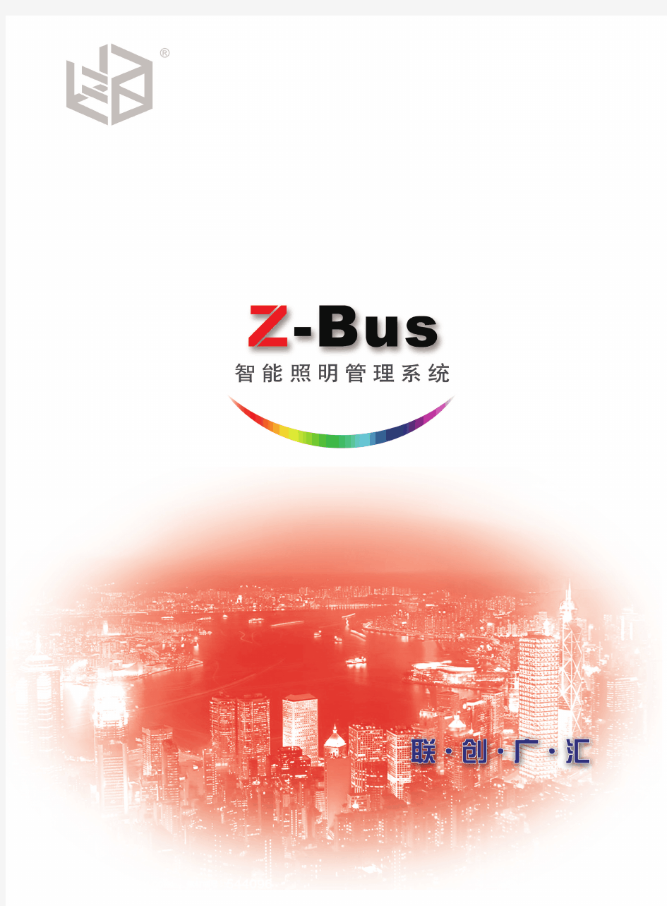 Z-Bus智能照明管理系统选型手册最终版