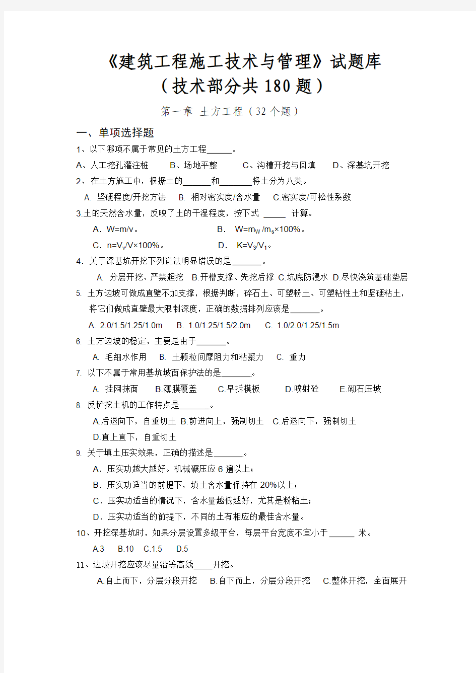 建筑工程施工技术与管理试题库