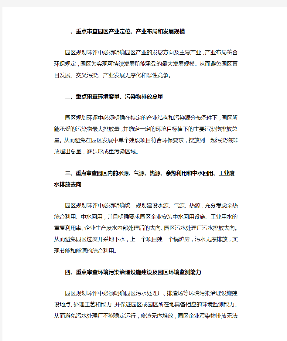 工业园区规划环评审查要点