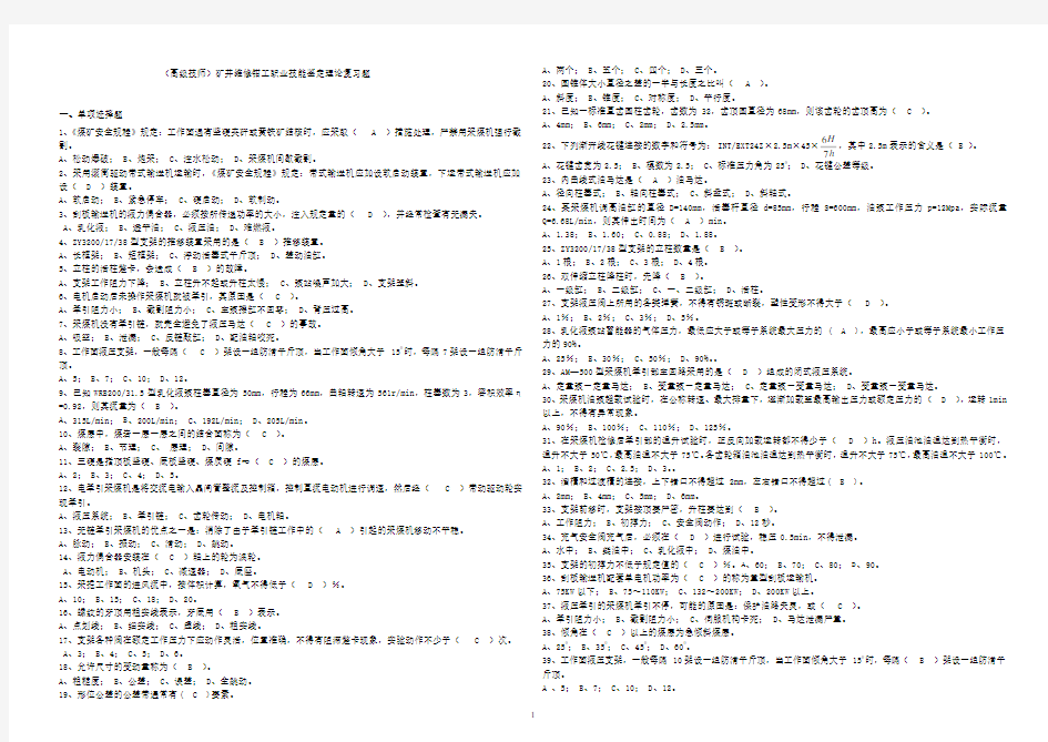 (高级技师)矿井维修钳工理论知识复习题