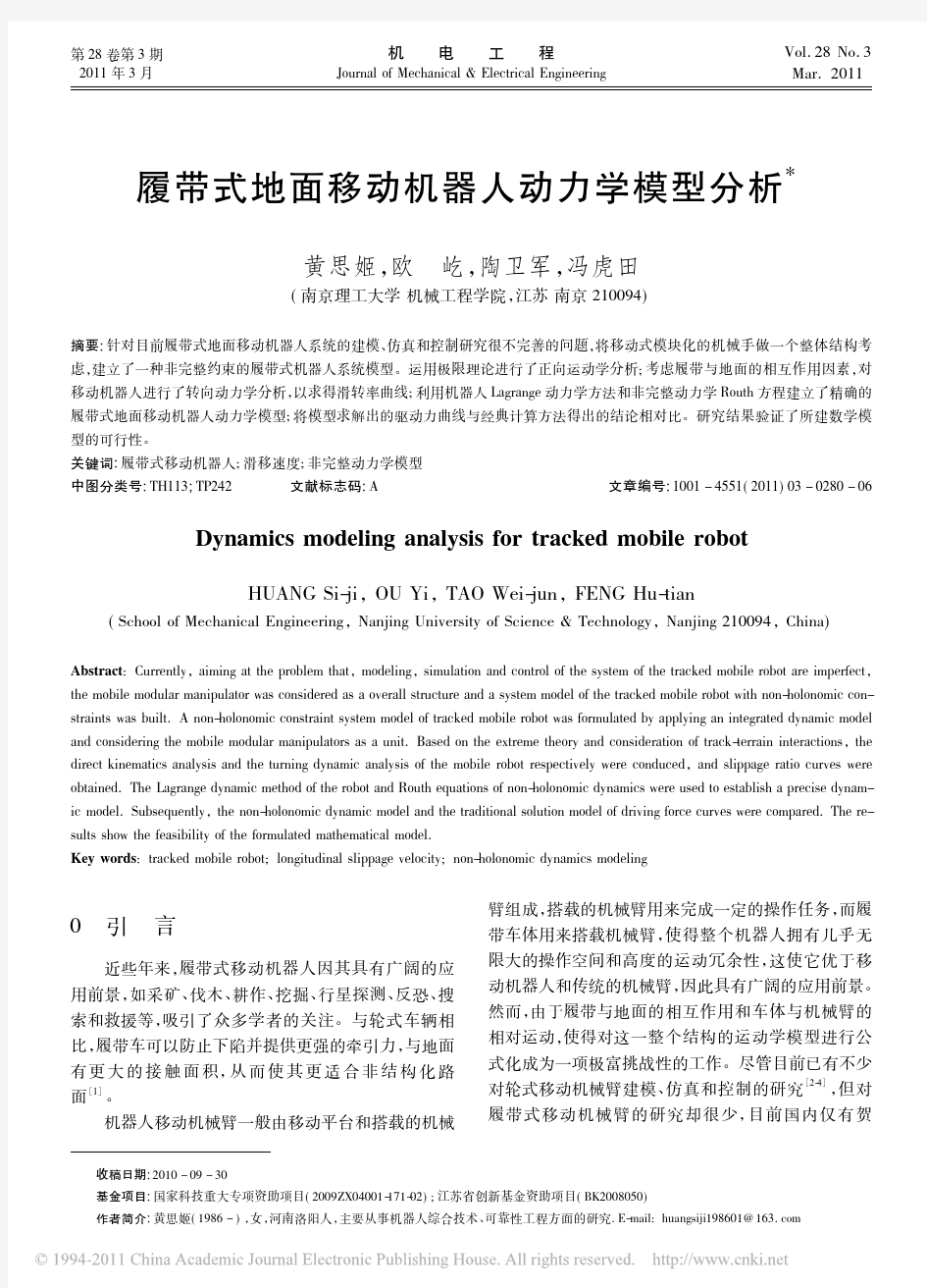 履带式地面移动机器人动力学模型分析(1)