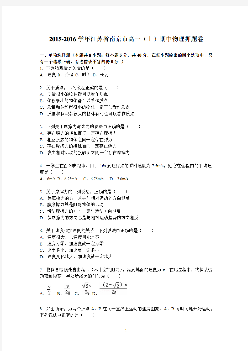 高一物理-南京市2015-2016学年高一上学期期中物理押题卷