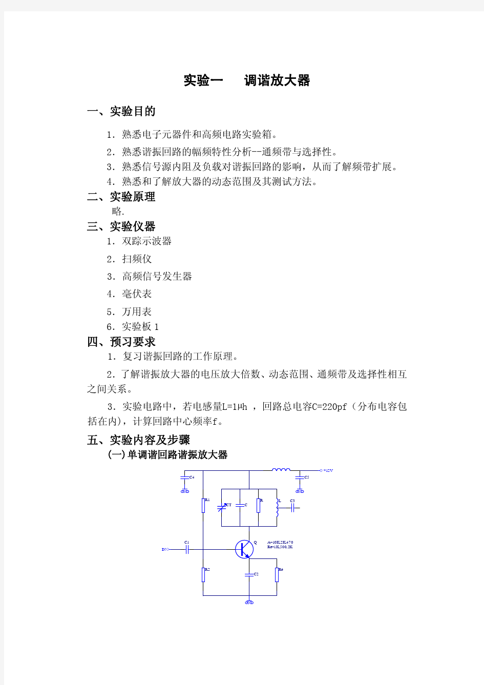 高频电子线路实验