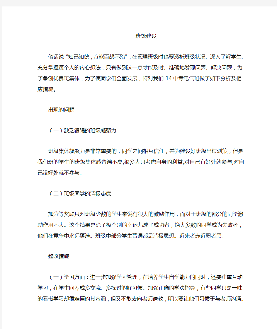 班级存在的问题及整改措施