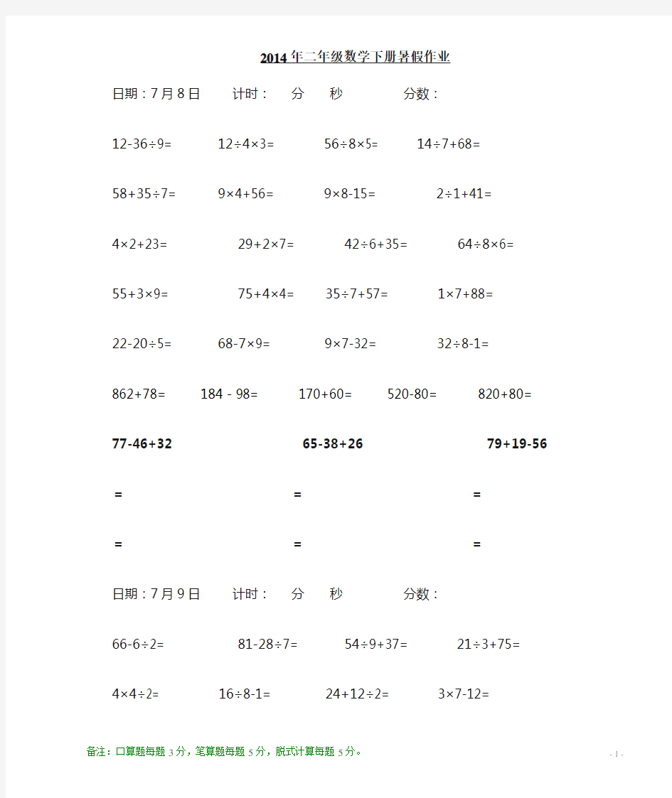 人教版二年级下册数学口算练习题(每日20道口算、5道笔算、3道脱式计算)