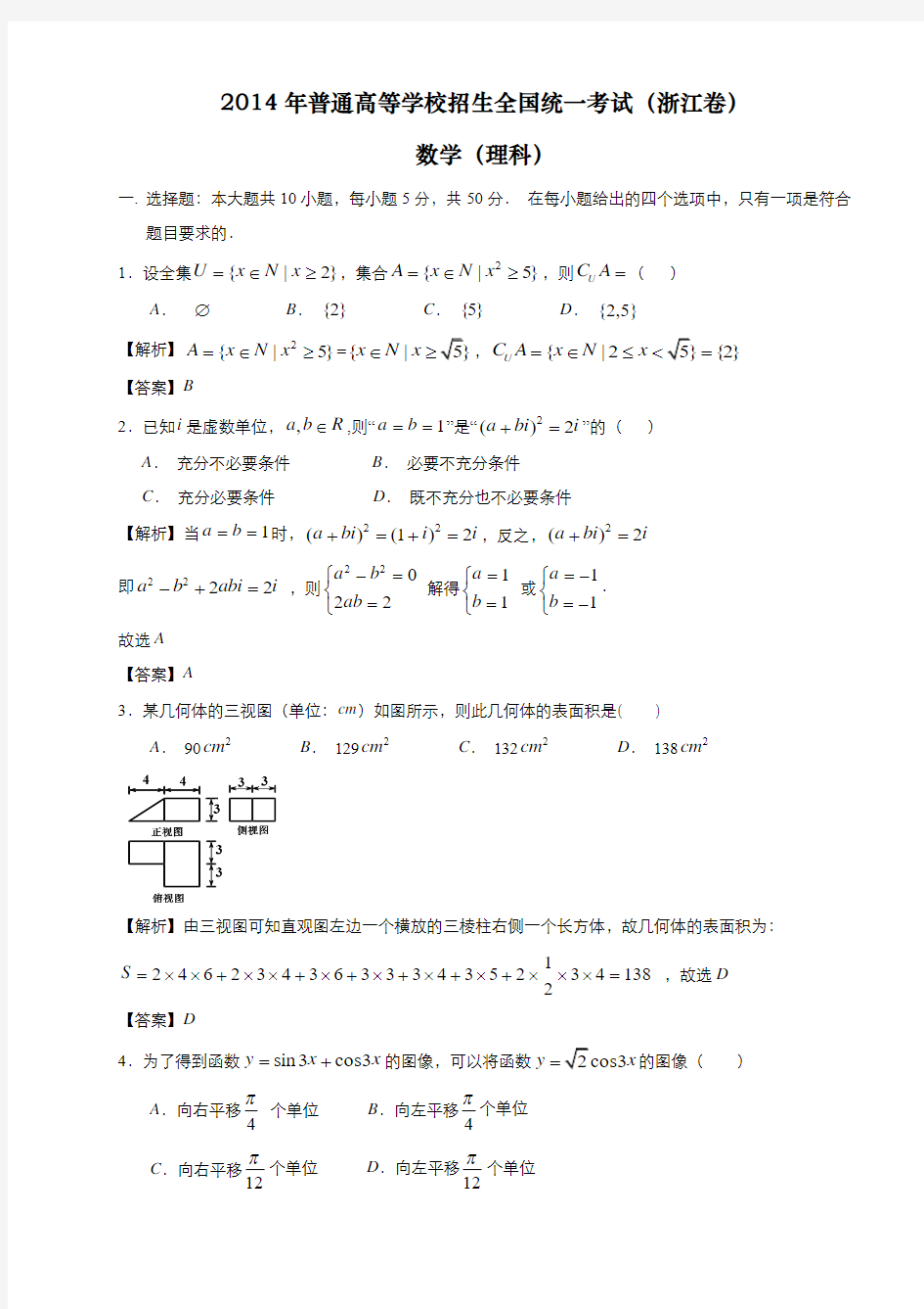 2014年普通高等学校招生全国统一考试(浙江卷)数学(理科)(纯Word解析版)