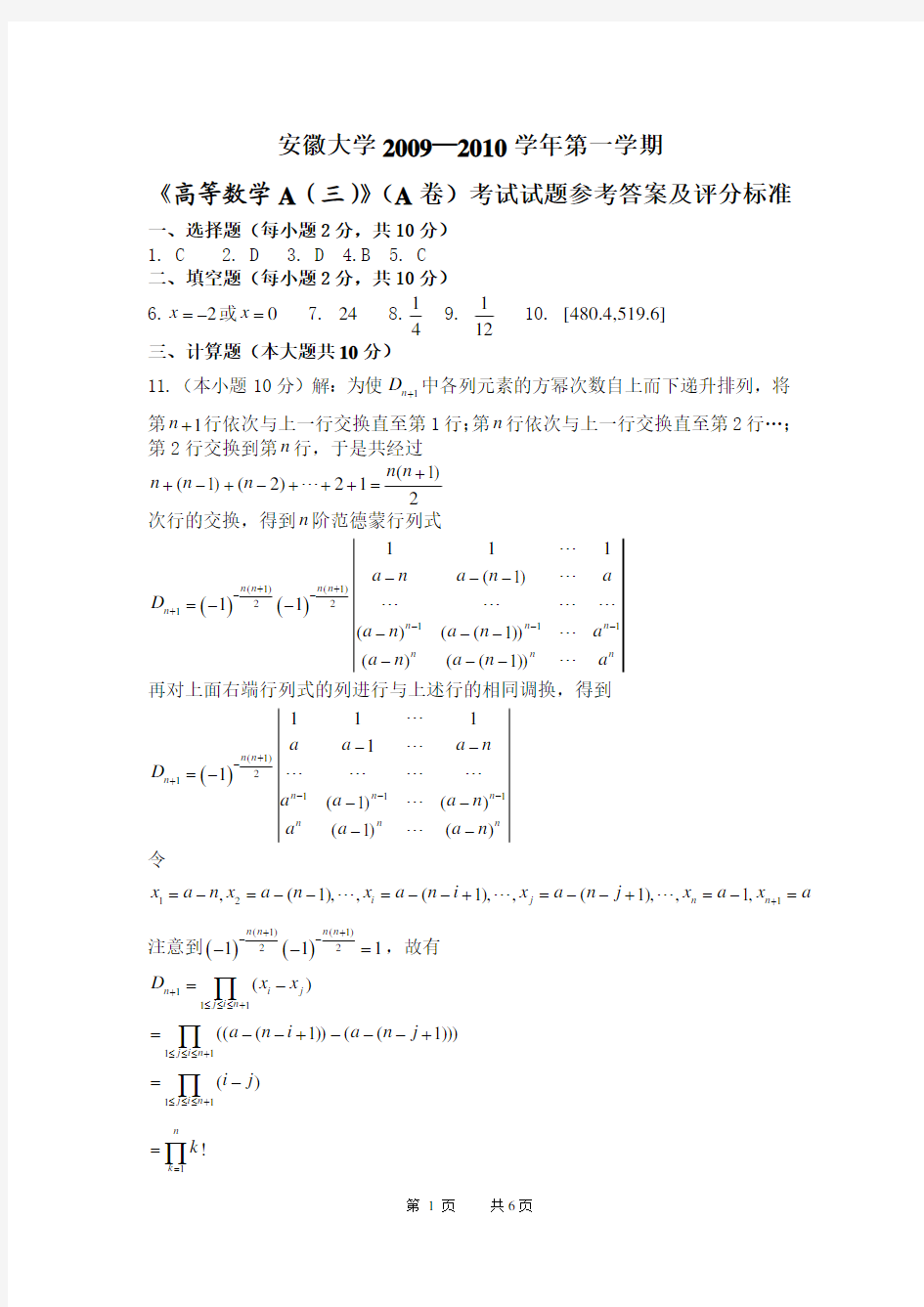 09-10(1)高数A(三)答案