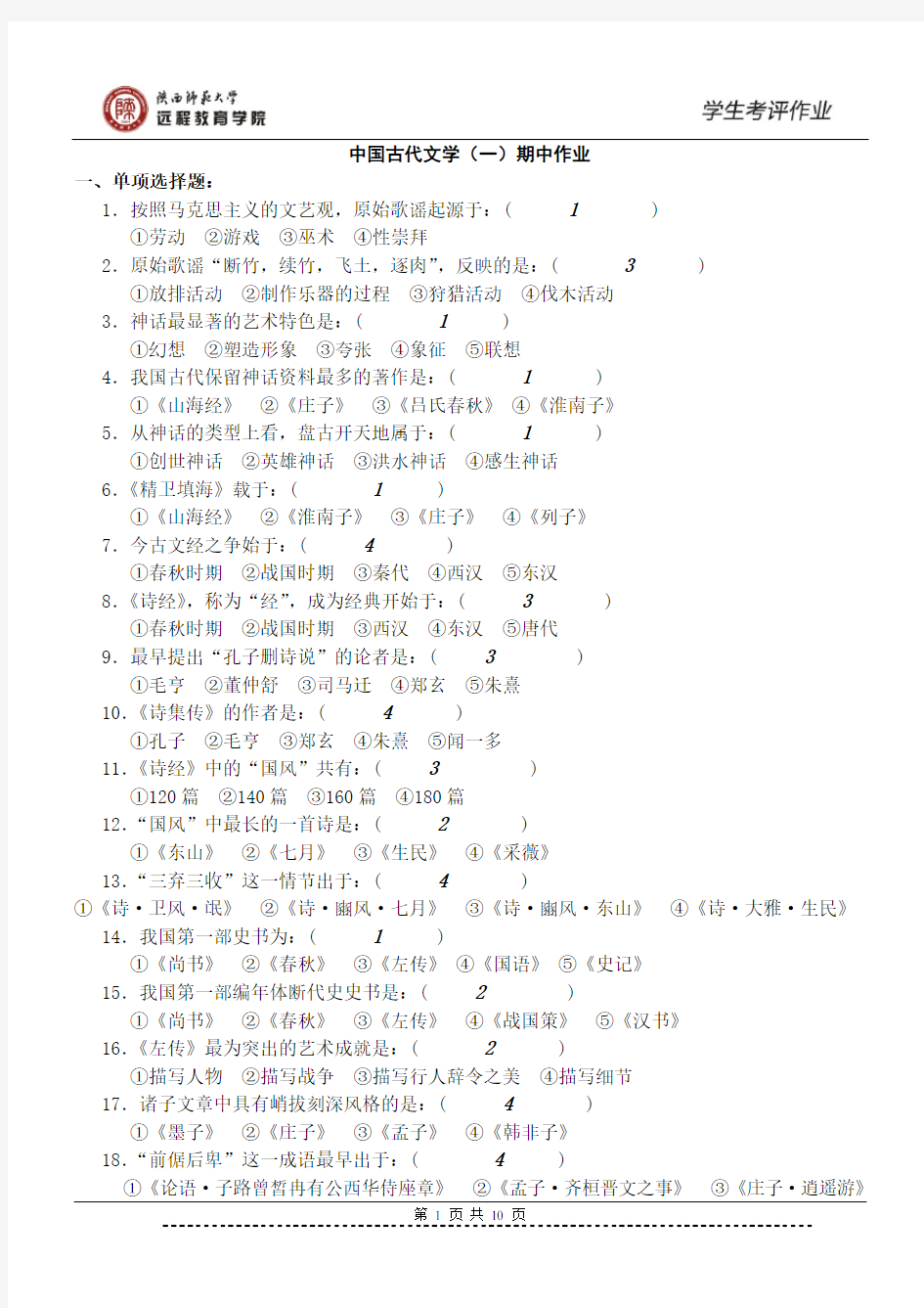 《中国古代文学(一)》高本期中作业参考答案