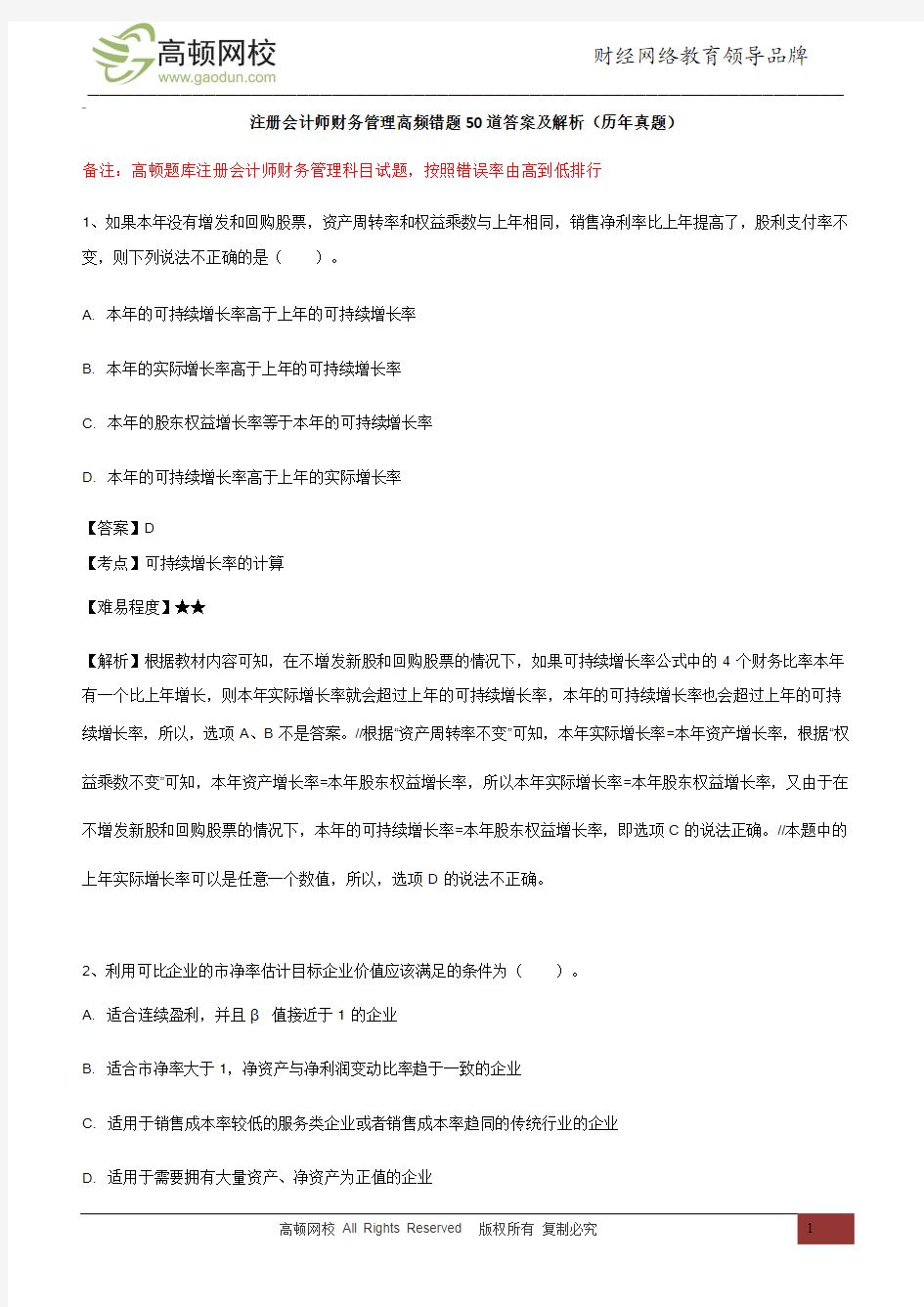 注册会计师财务管理错误率最高的50道单选题(历年真题)