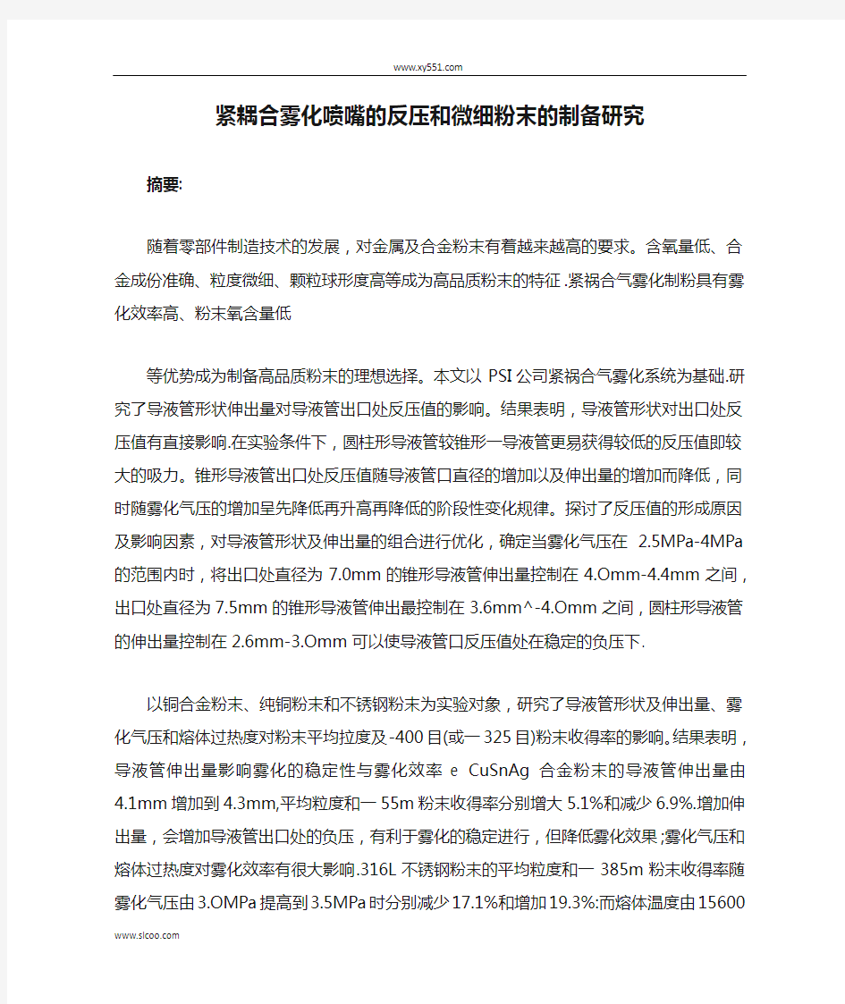 紧耦合雾化喷嘴的反压和微细粉末的制备研究