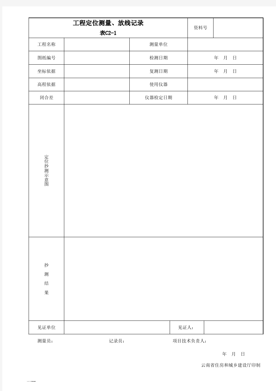 工程定位测量、放线记录