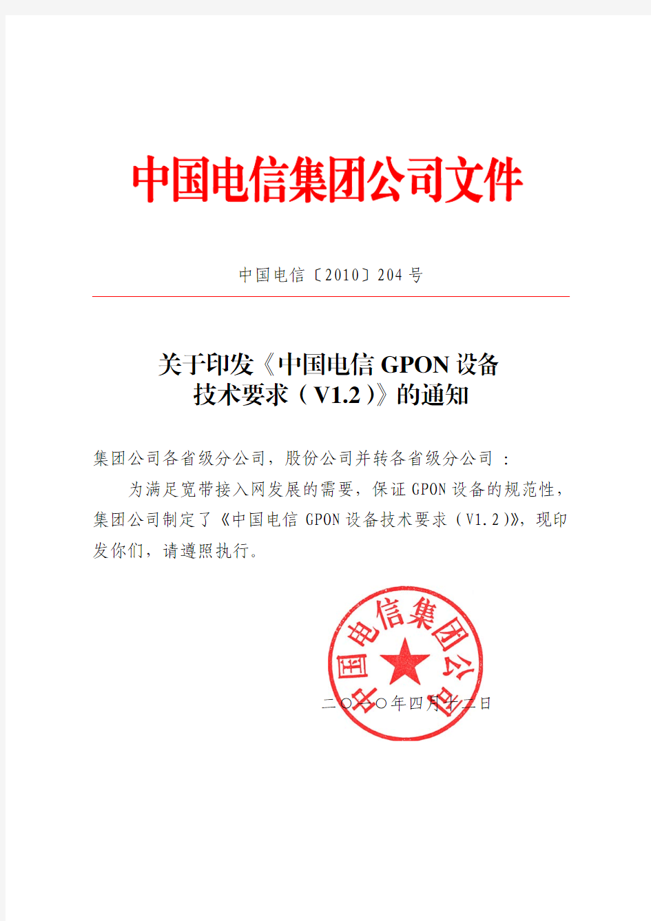 《中国电信GPON设备技术要求(V1.2)》