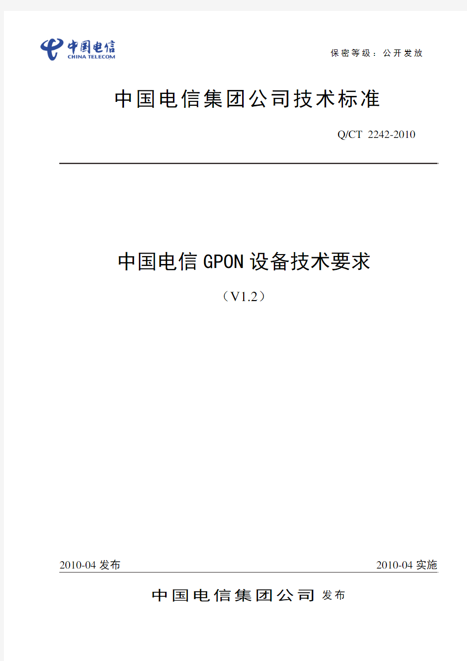 《中国电信GPON设备技术要求(V1.2)》