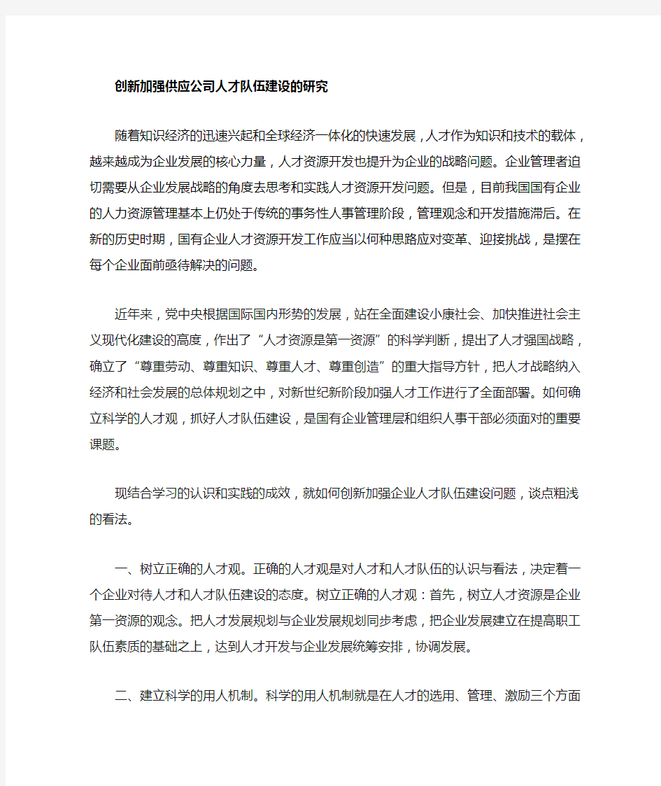 创新加强企业人才队伍建设的研究