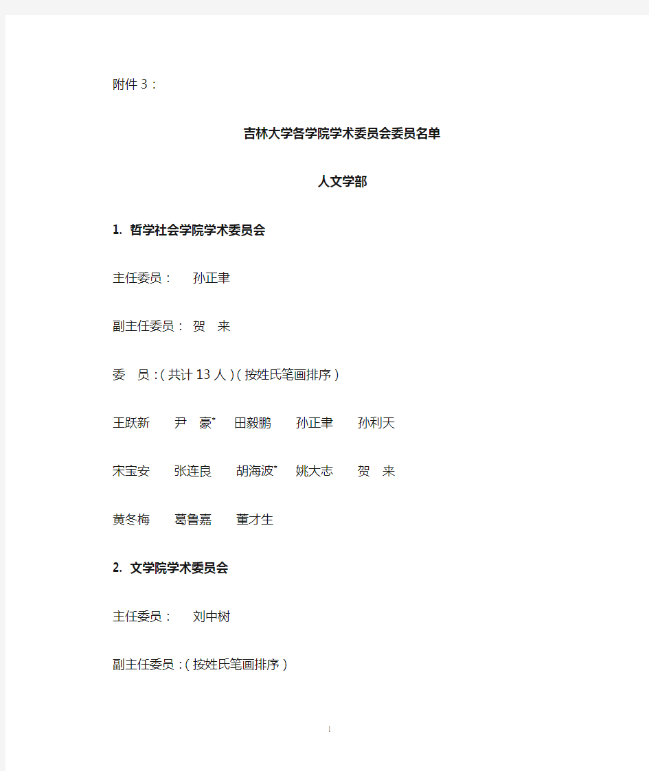 吉林大学各学院学术委员会委员名单