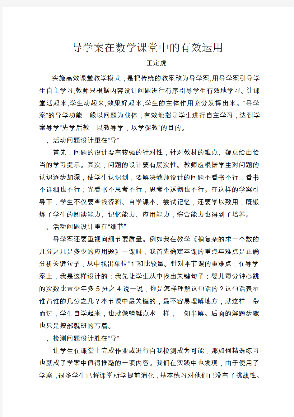 导学案在数学课堂中的有效运用