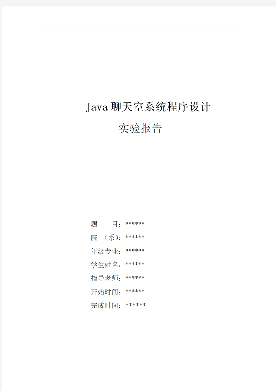 Java聊天室系统程序设计实验报告