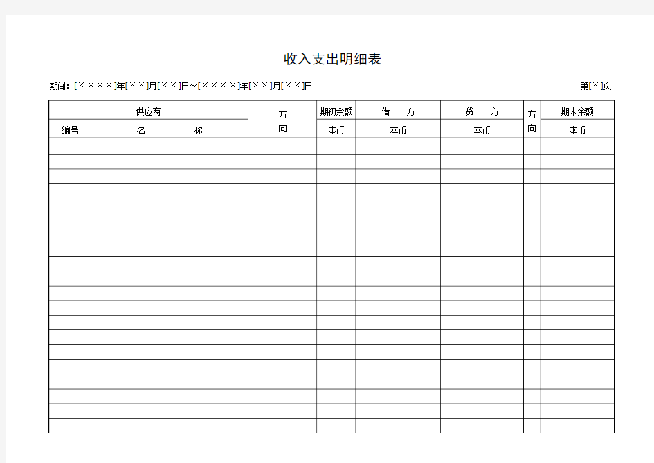 收入支出明细表