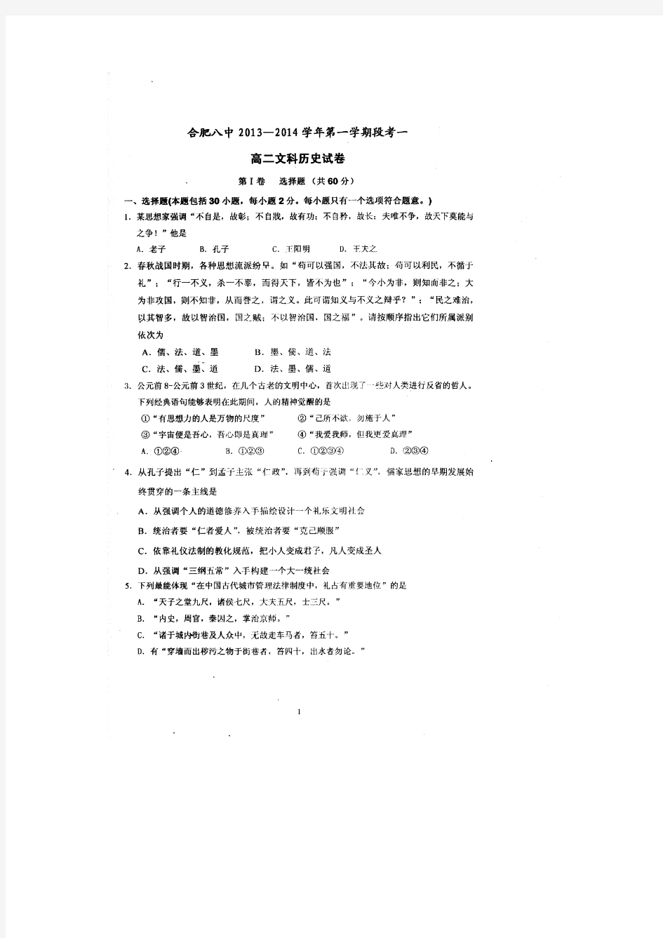 安徽省合肥八中2013-2014学年高二10月段考历史试题 扫描版含答案