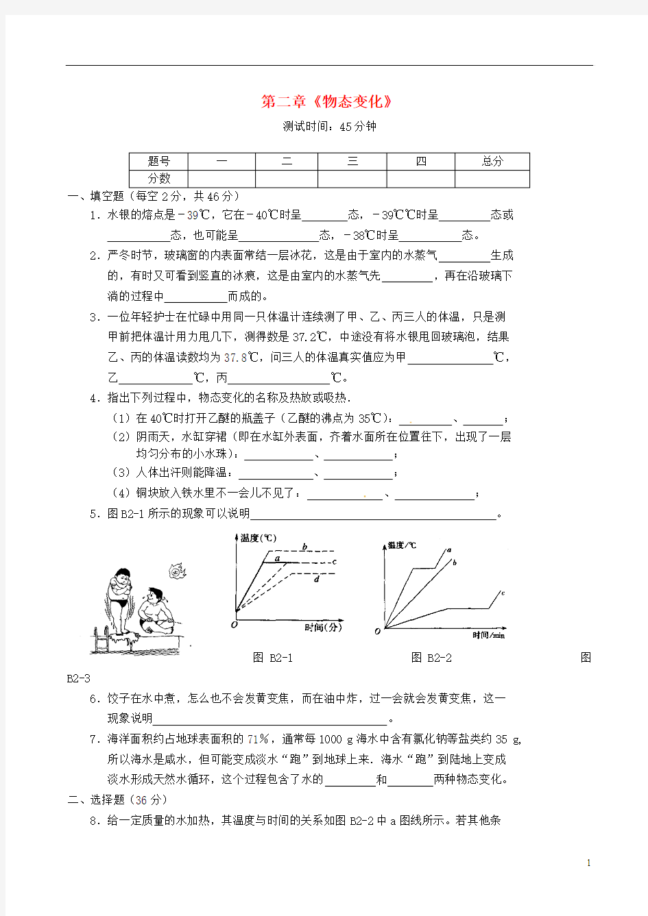 江苏省高邮市八桥镇初级中学八年级物理上册 第二章《物态变化》测试题B