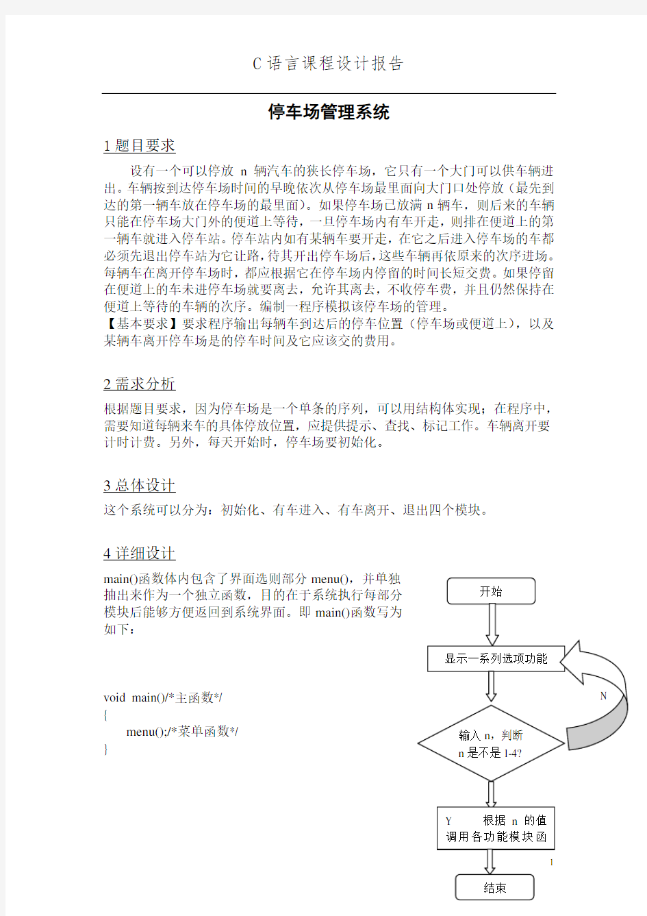 停车场管理系统—C语言课程设计