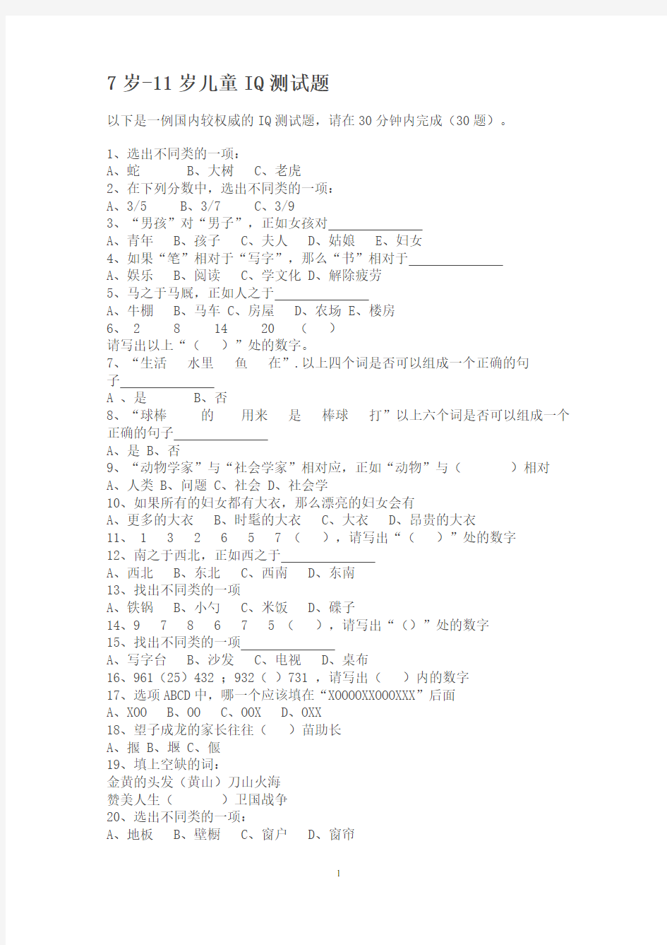 7岁-11岁儿童IQ测试题