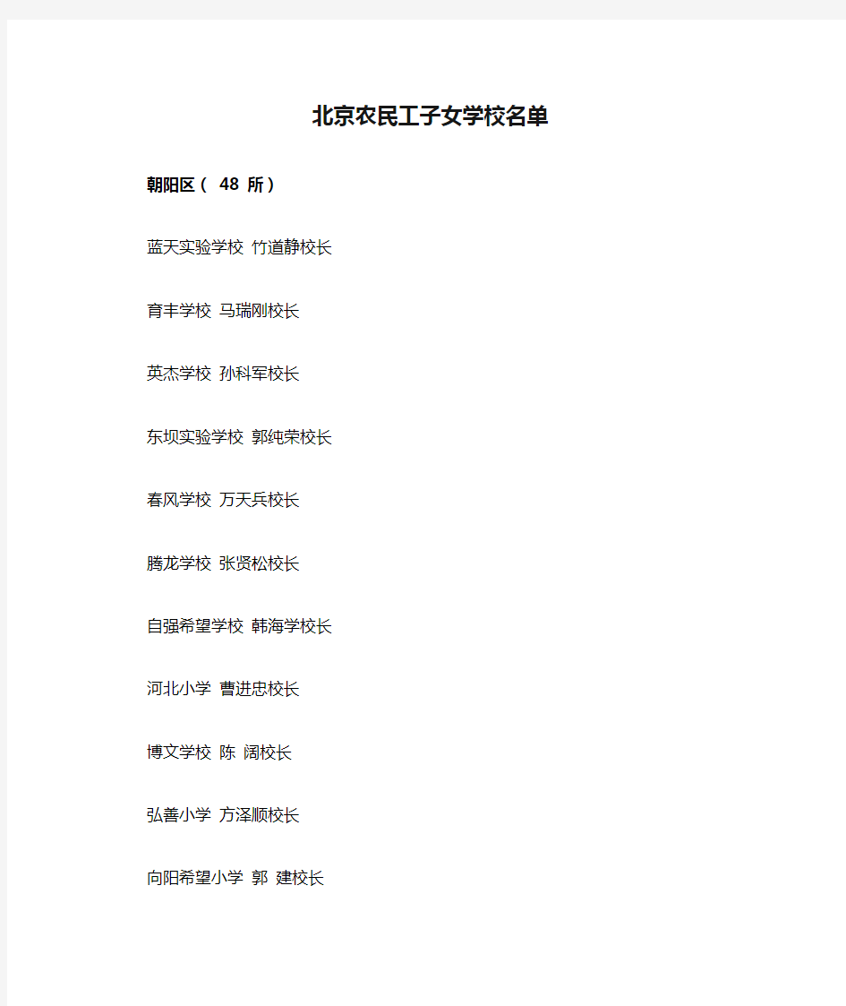 北京农民工子女学校名单