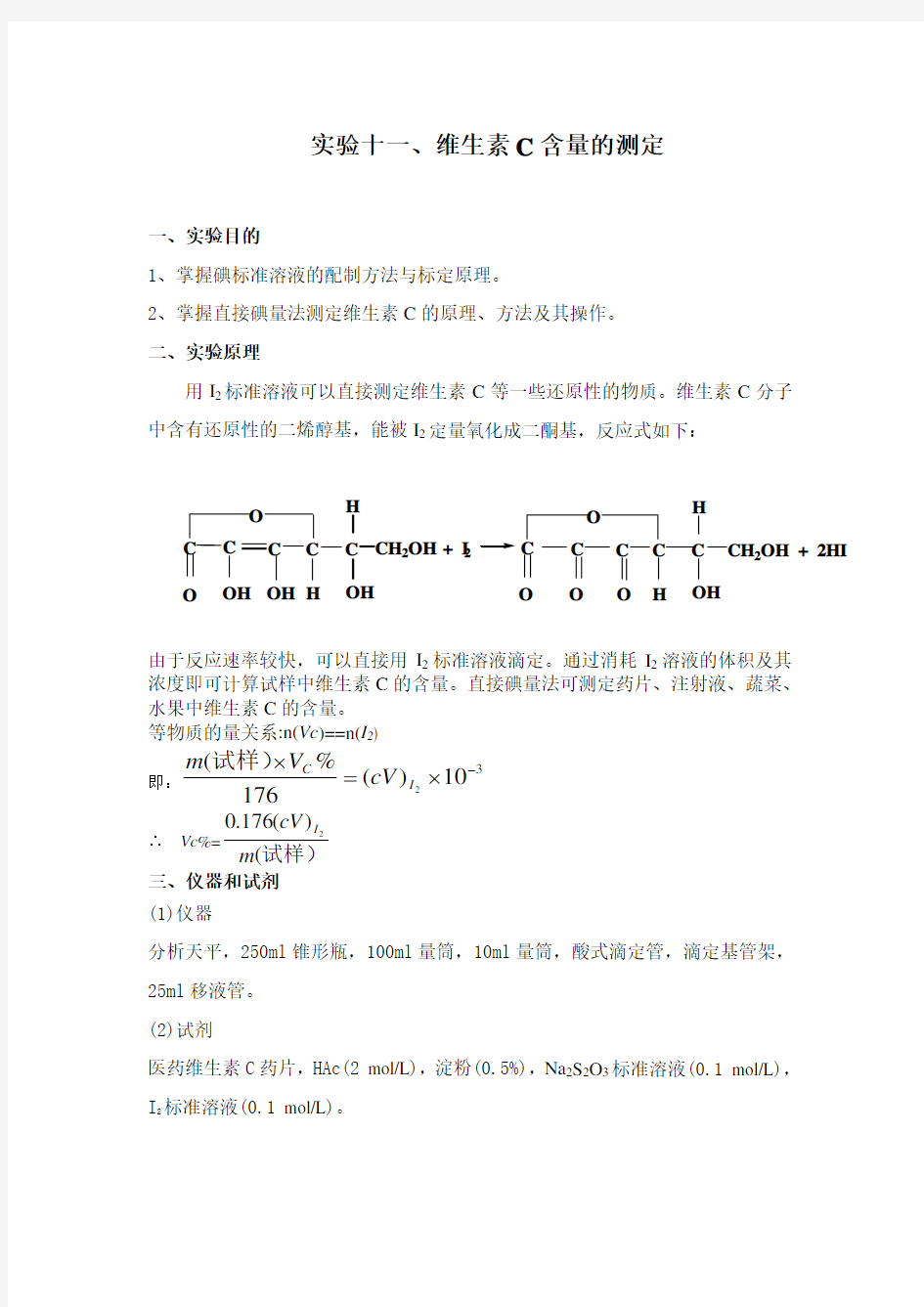 维生素C含量的测定