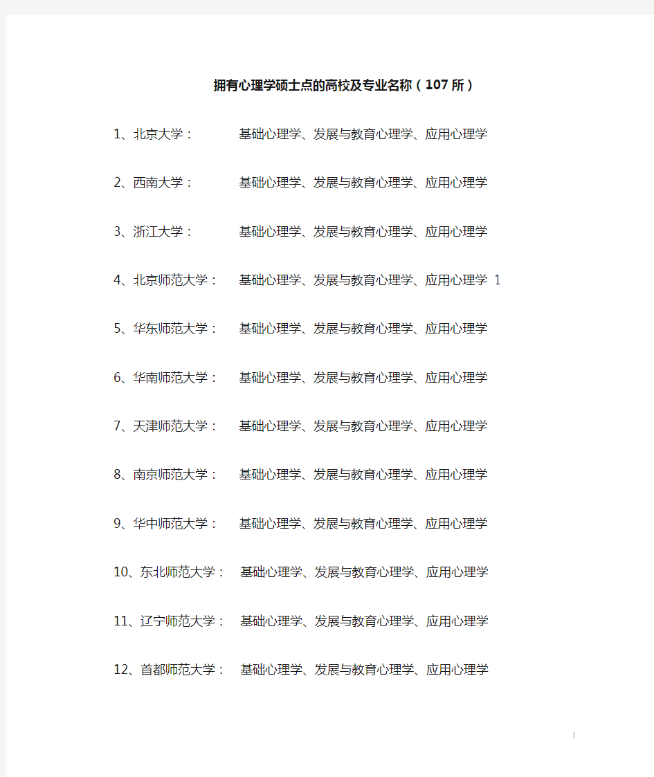 拥有心理学硕士点的高校及专业名称