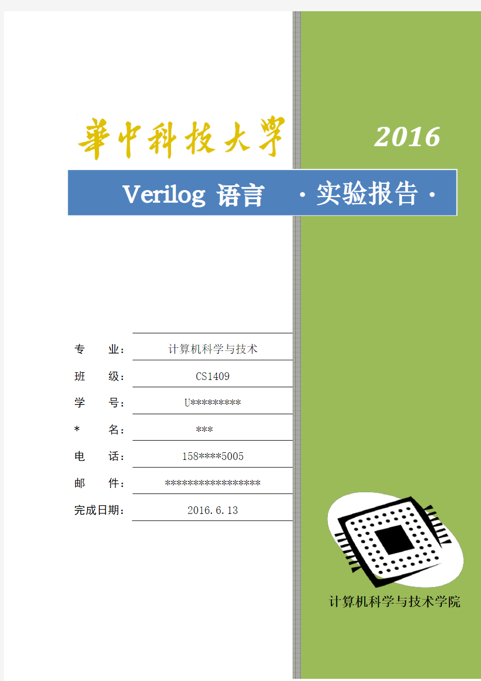 华中科技大学Verilog语言实验报告