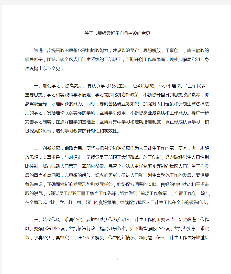 加强领导班子自身建设的意见