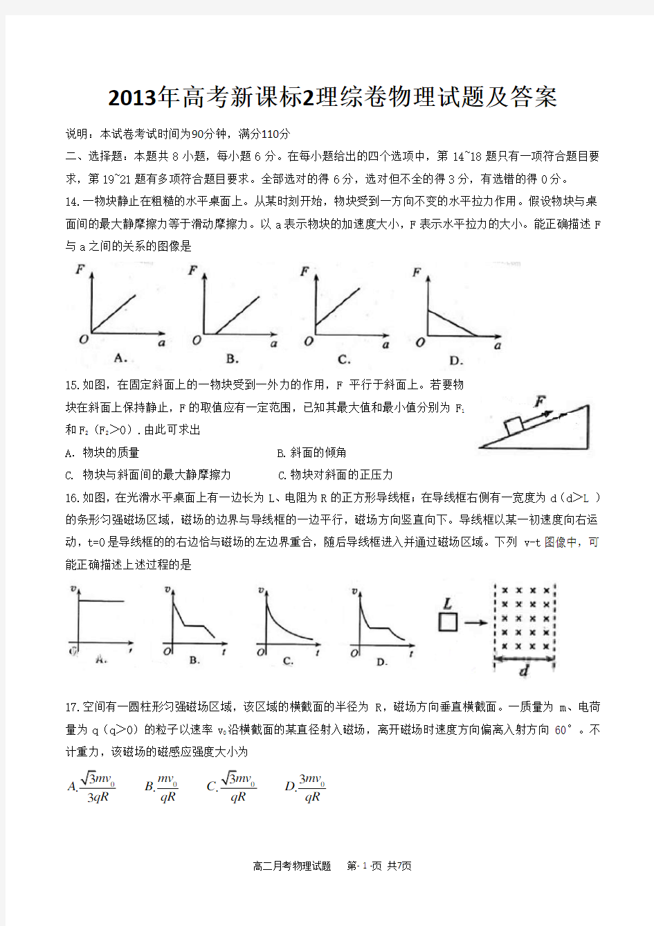 2013年新课标2卷理综物理高考题带答案