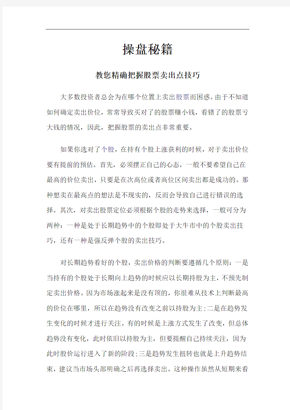 操盘秘籍——教您精确把握股票卖出点技巧