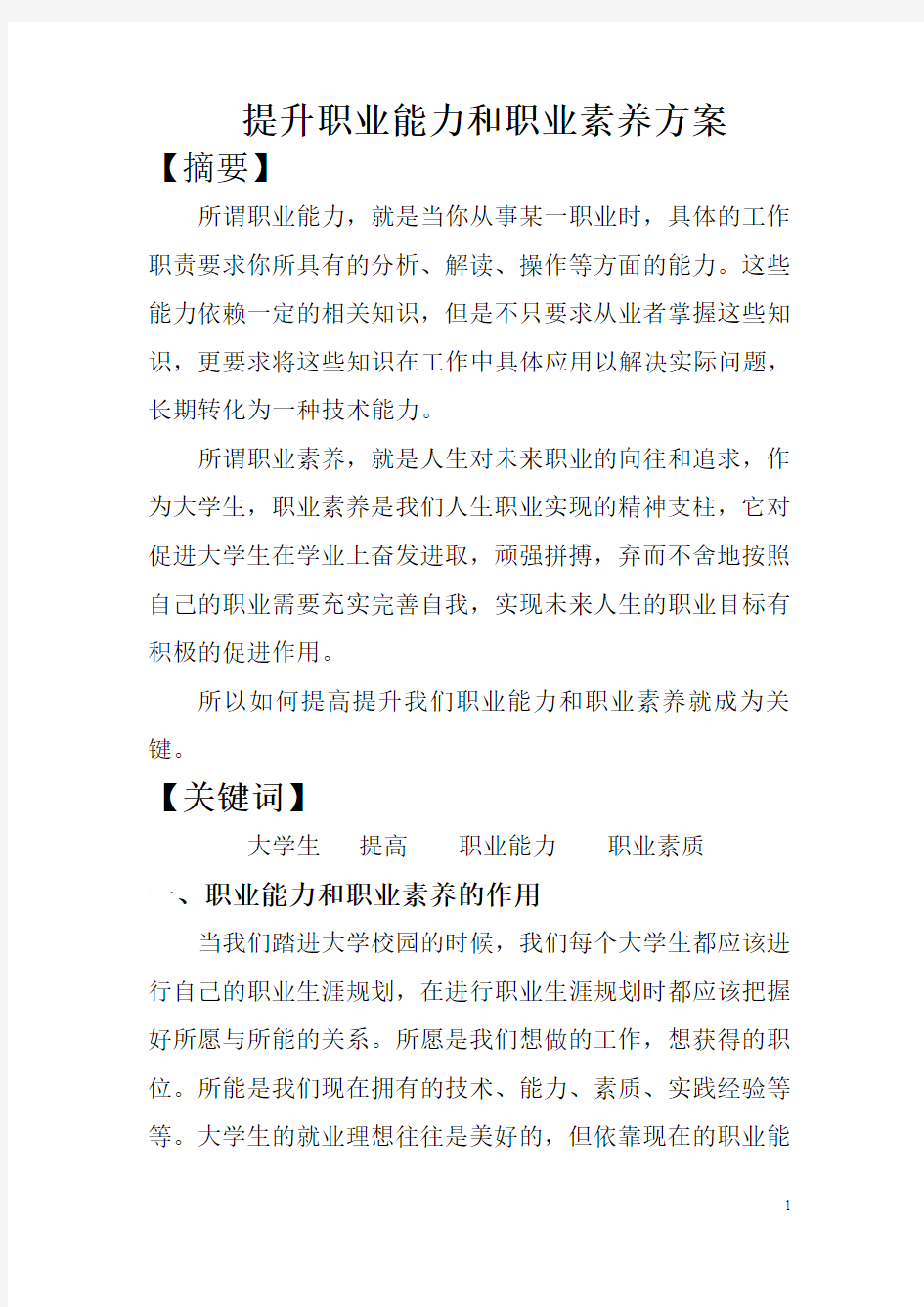 提升职业能力和职业素养方案