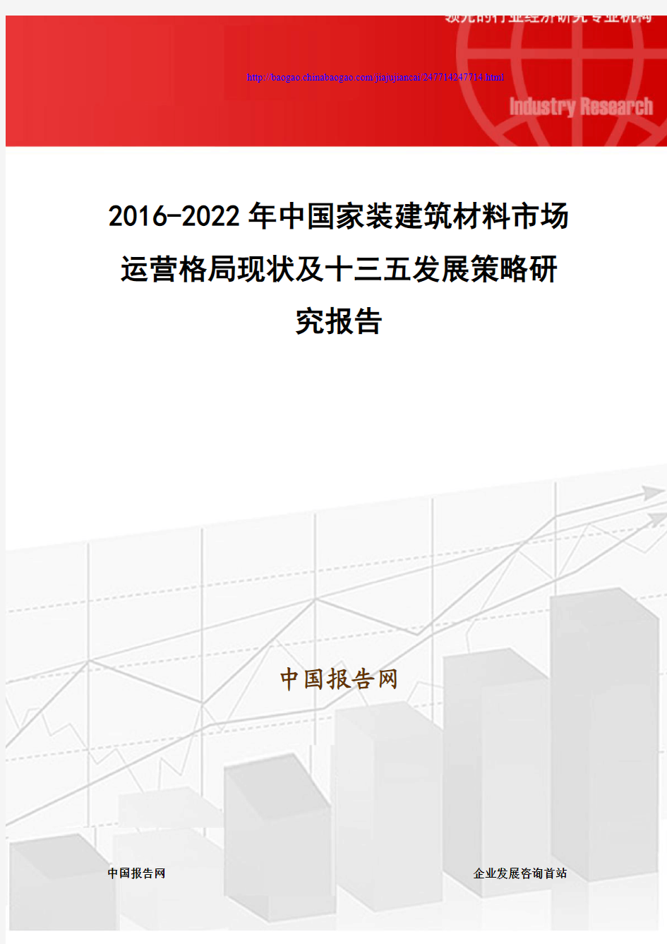 2016-2022年中国家装建筑材料市场运营格局现状及十三五发展策略研究报告