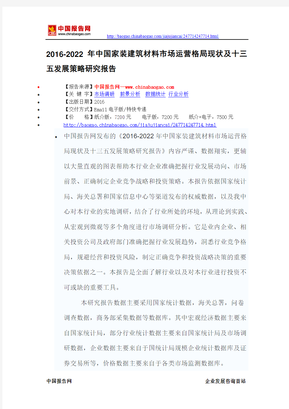 2016-2022年中国家装建筑材料市场运营格局现状及十三五发展策略研究报告