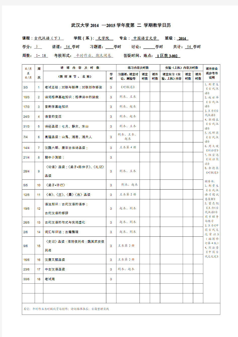 武大2014级古代汉语大一下教学日历