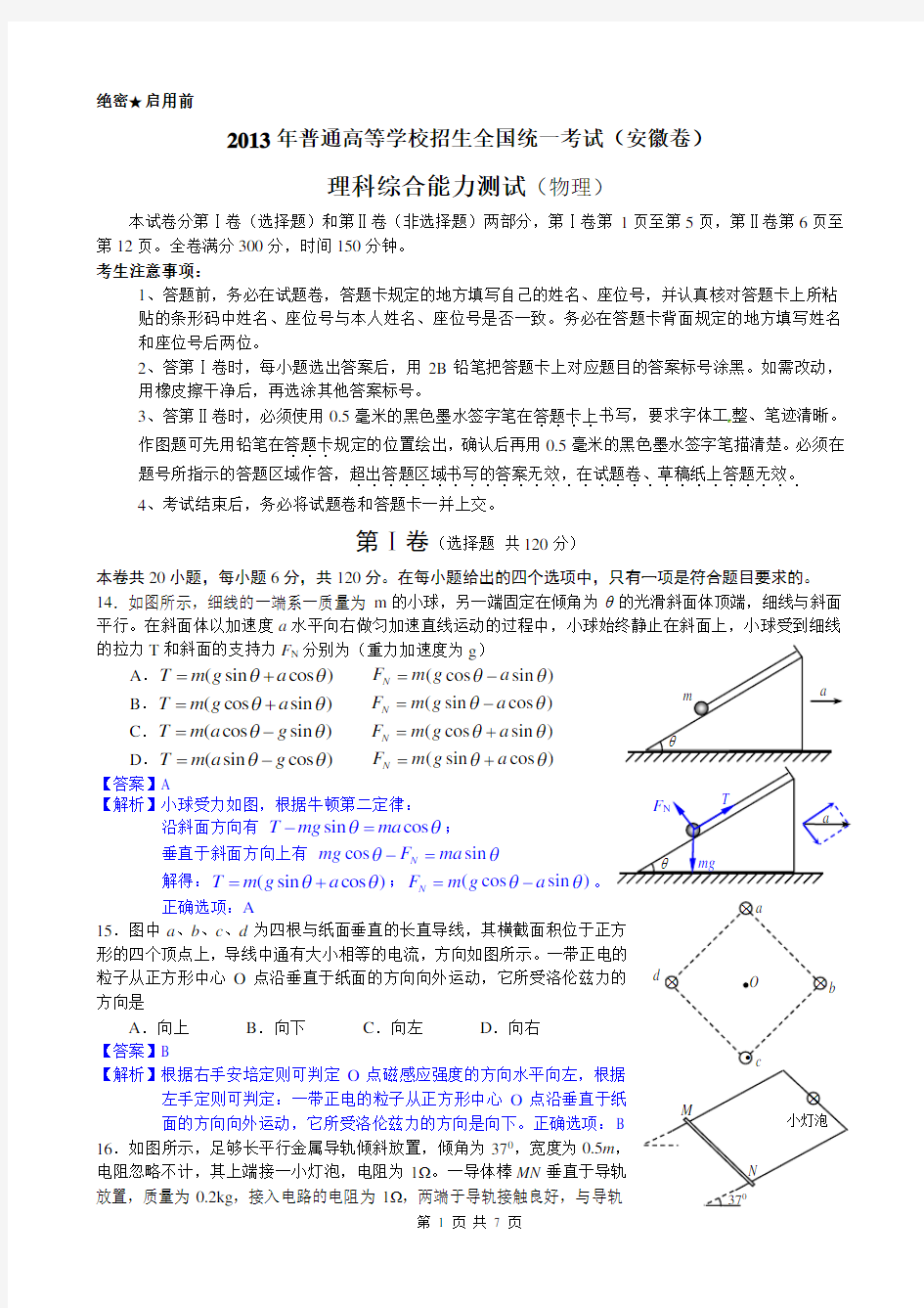 2013安徽高考物理真题答案解析