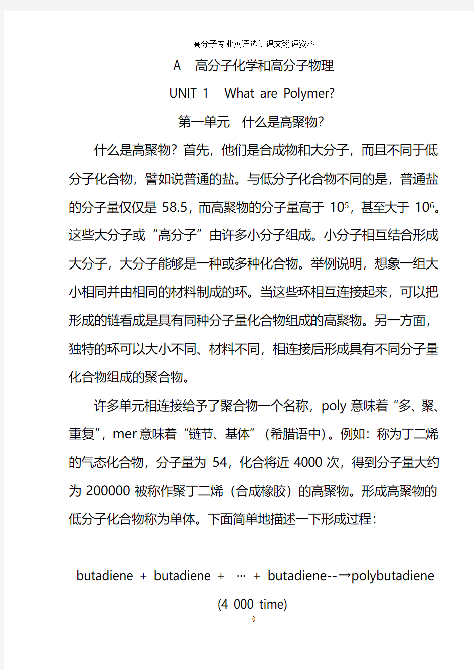 A__高分子材料工程专业英语翻译