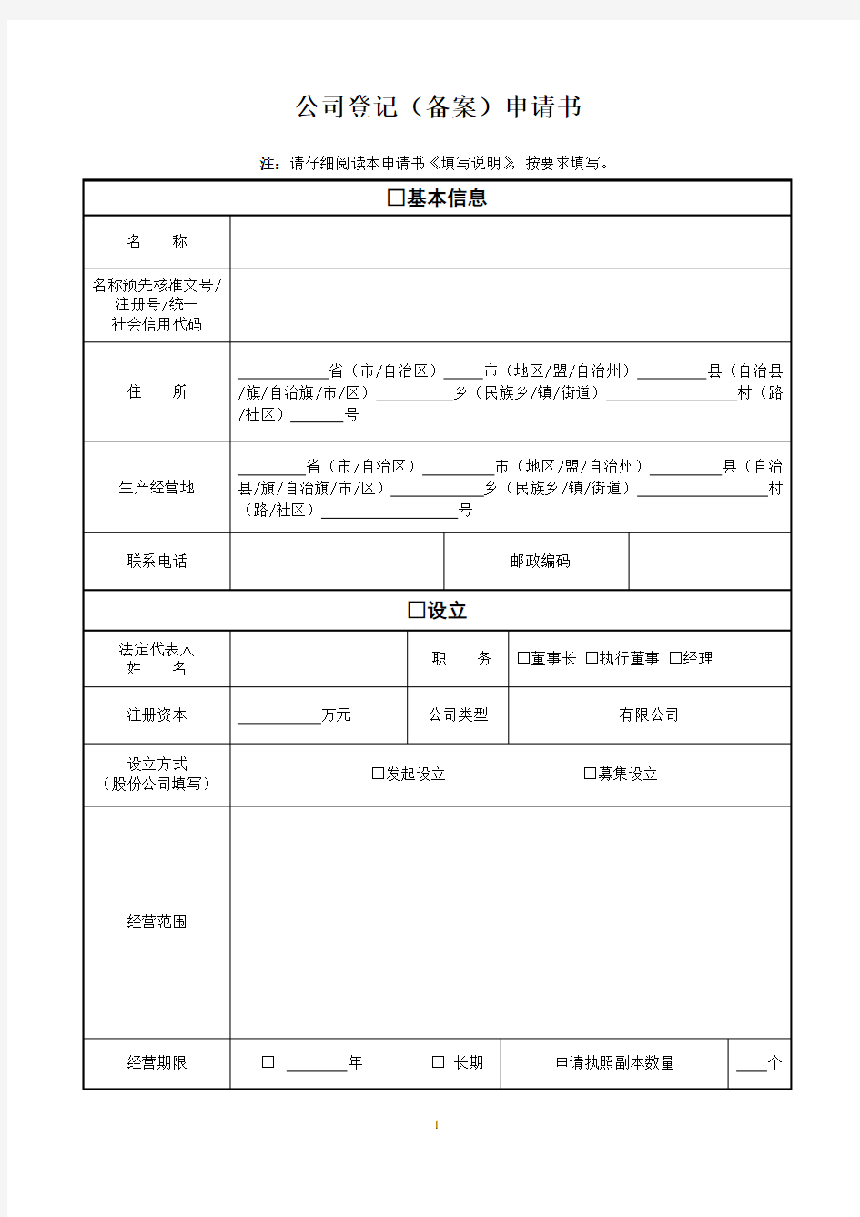 公司登记(备案)申请书(工商局最新版本)