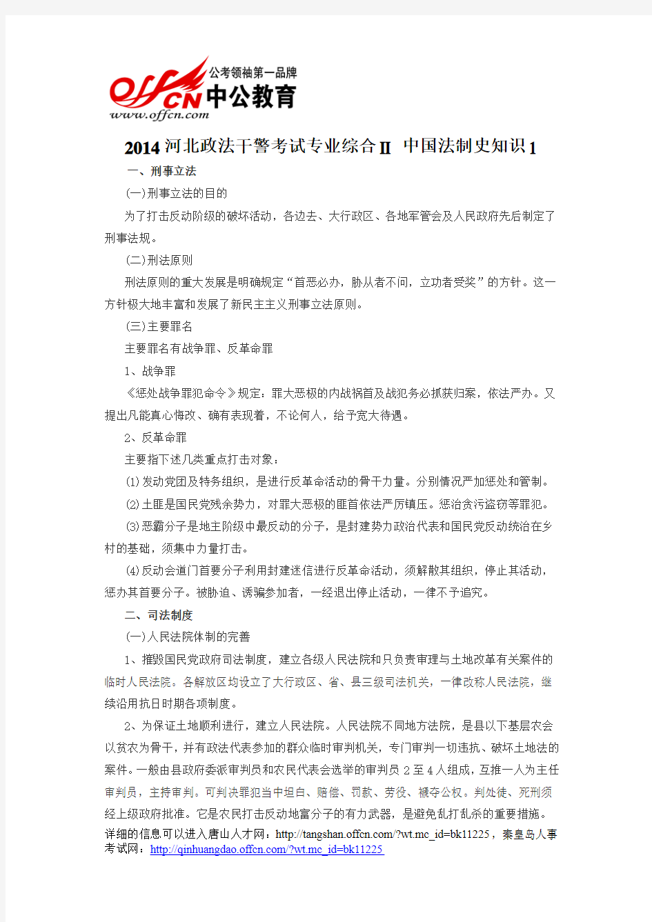 2014河北政法干警考试专业综合II 中国法制史知识1