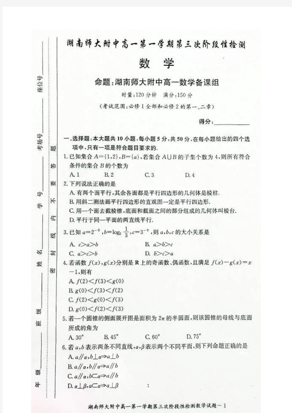 湖南省师大附中2014-2015学年高一第一学期第三次阶段性检测 数学(扫描版)