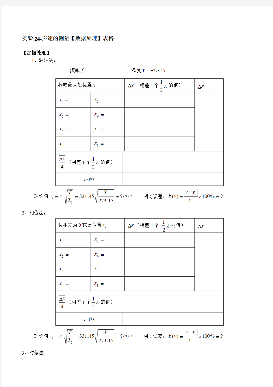 声速的测量数据处理表格