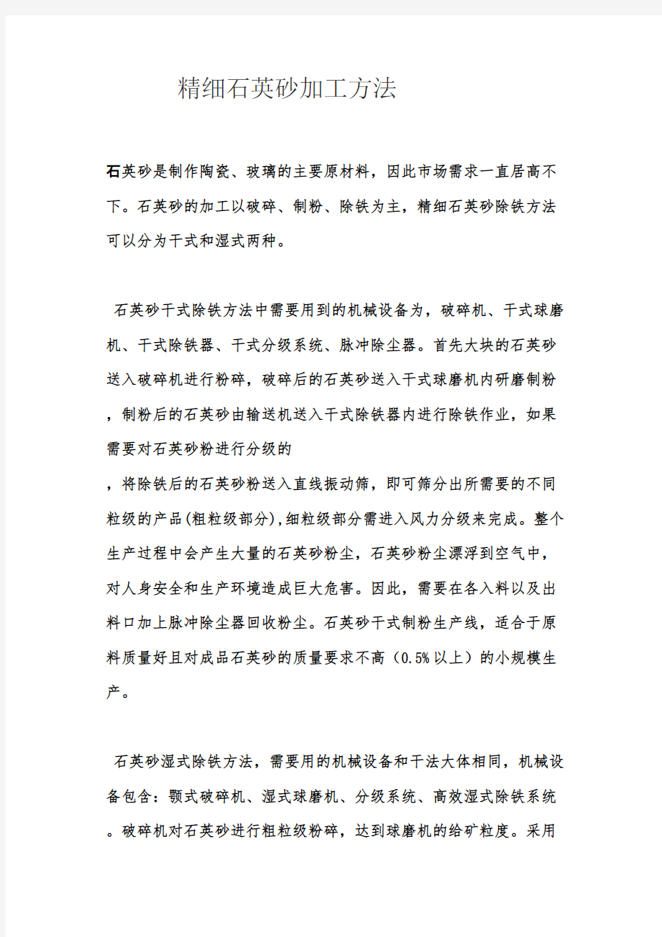 精细石英砂加工方法