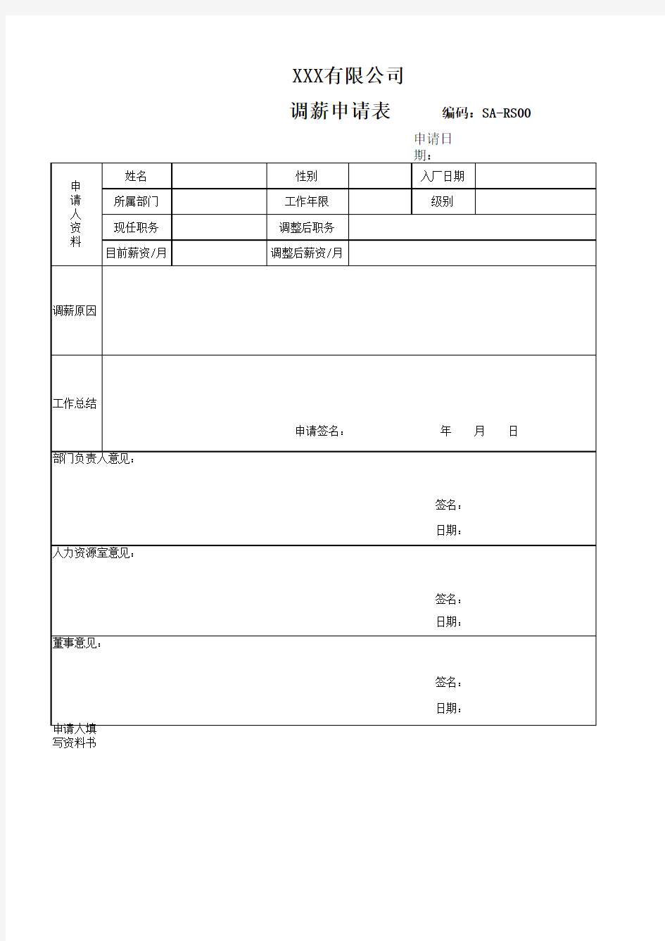 调薪申请表(范文)