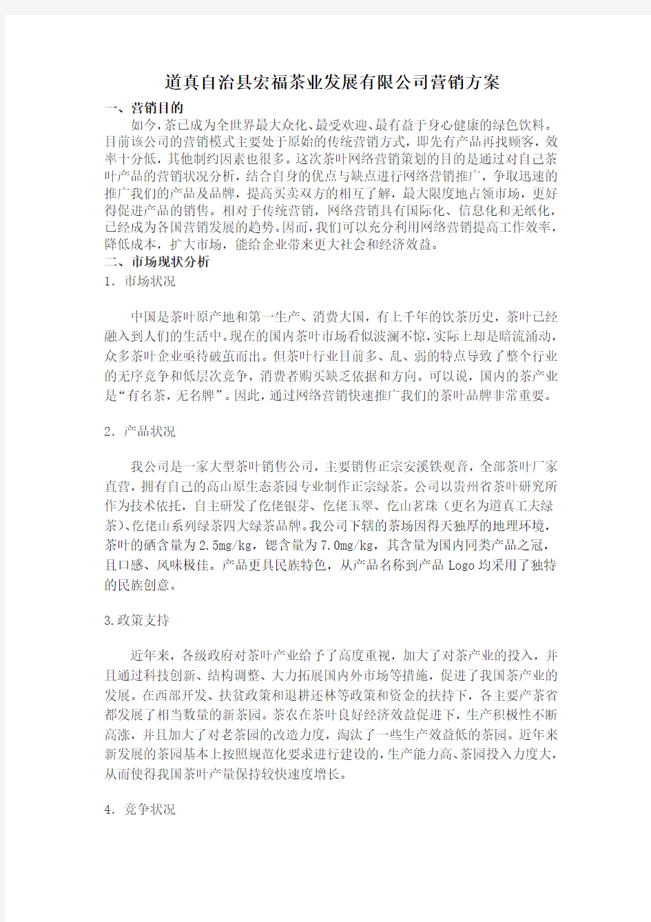 茶叶网络营销方案