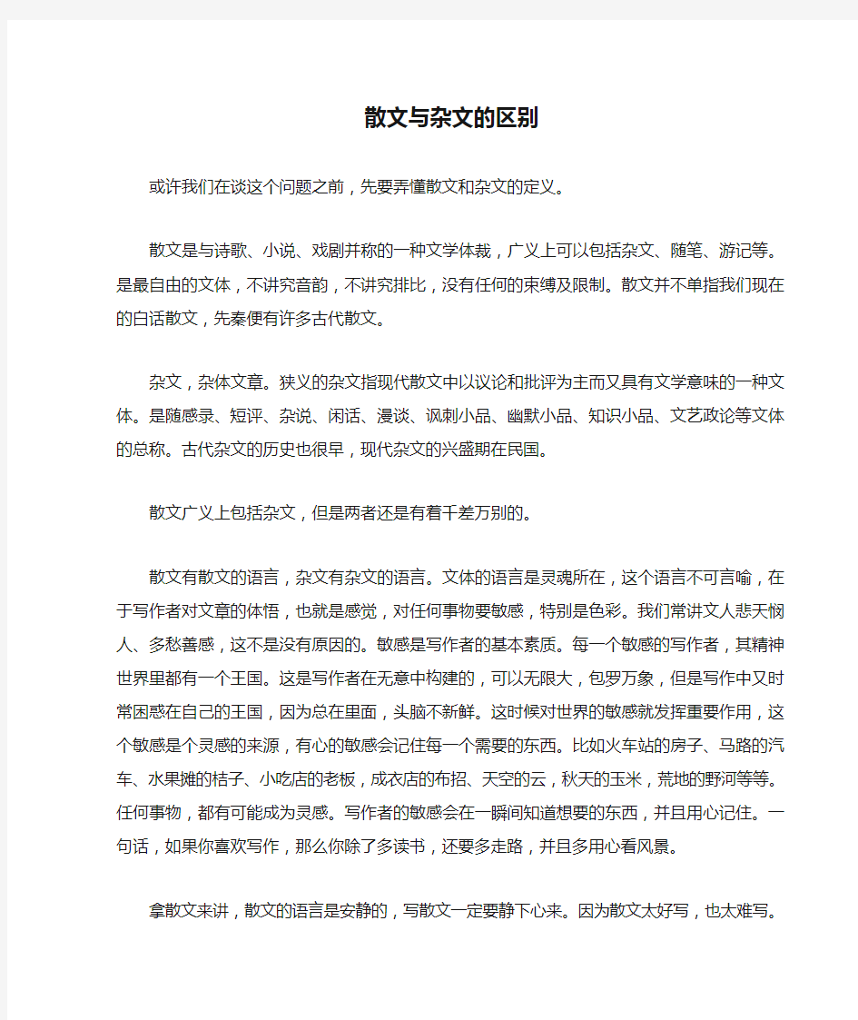 散文与杂文的区别