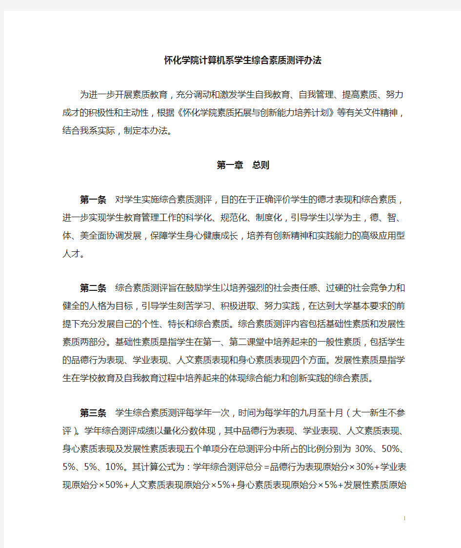 计算机系学生综合素质测评办法(新)