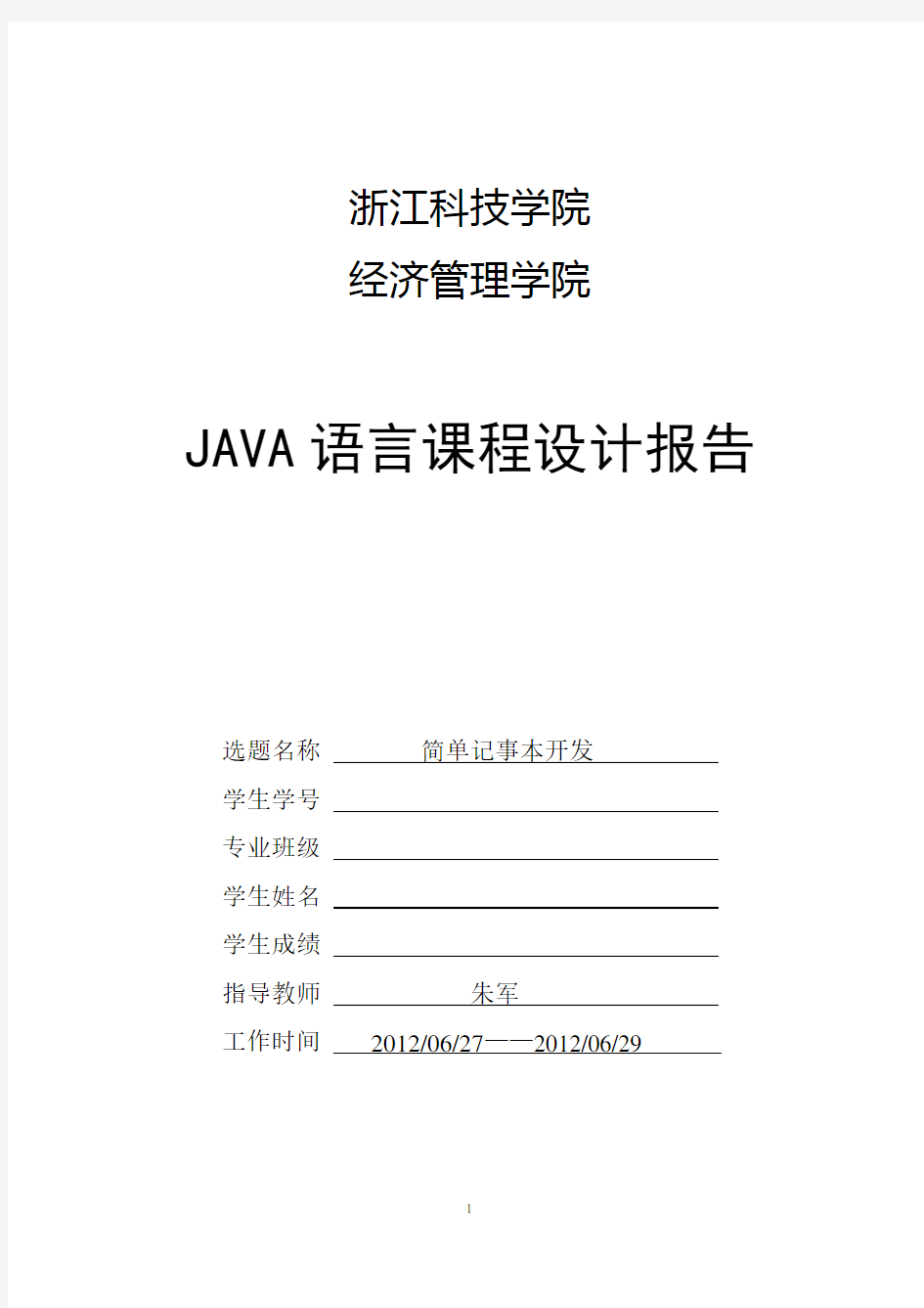 java课程设计简单记事本开发内附完整代码流程图等