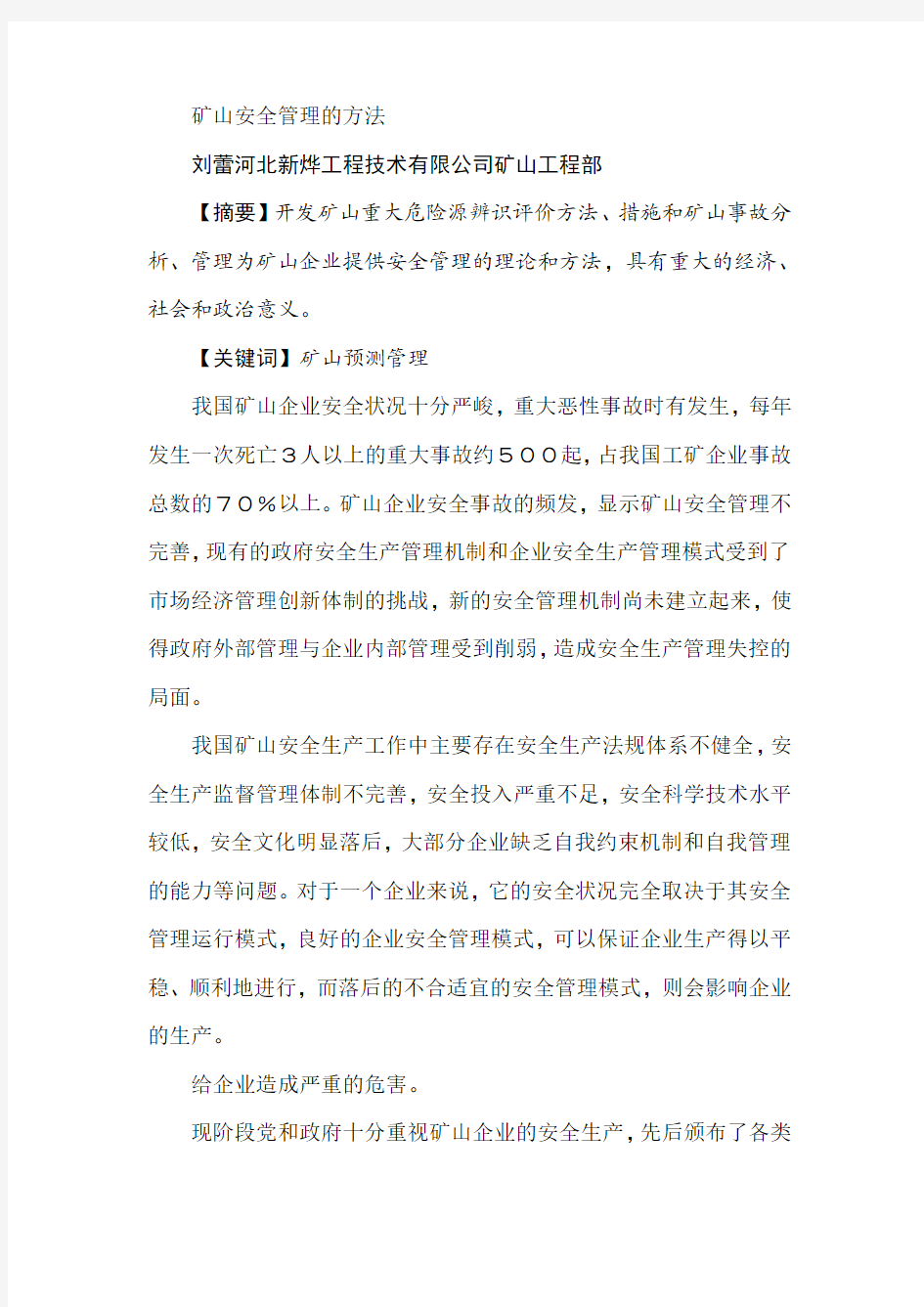 矿山安全管理的方法